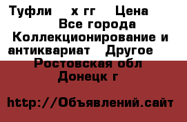 Туфли 80-х гг. › Цена ­ 850 - Все города Коллекционирование и антиквариат » Другое   . Ростовская обл.,Донецк г.